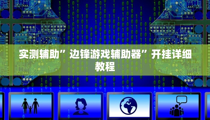 实测辅助”边锋游戏辅助器”开挂详细教程
