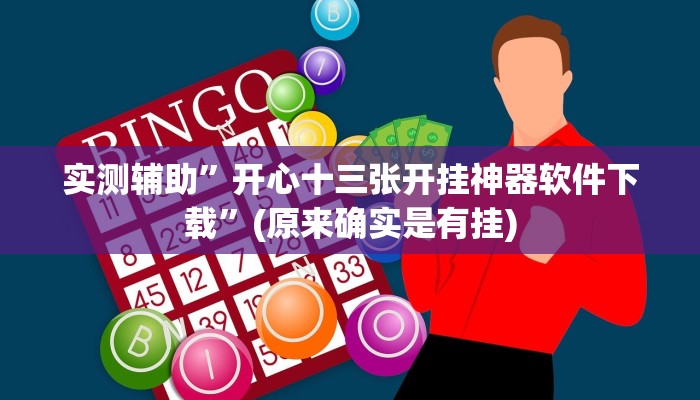 实测辅助”开心十三张开挂神器软件下载”(原来确实是有挂)
