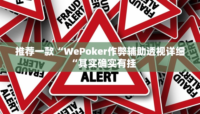 推荐一款“WePoker作弊辅助透视详细“其实确实有挂