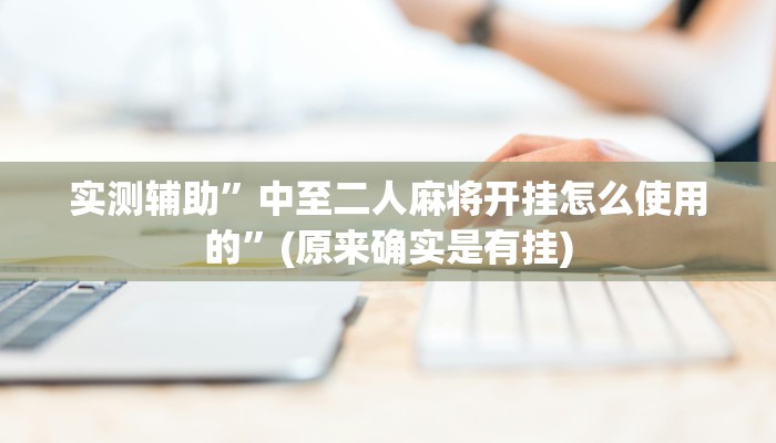实测辅助”中至二人麻将开挂怎么使用的”(原来确实是有挂)