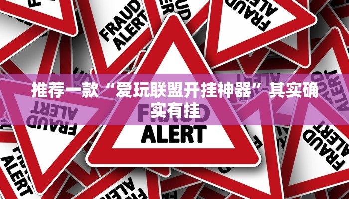 推荐一款“爱玩联盟开挂神器”其实确实有挂