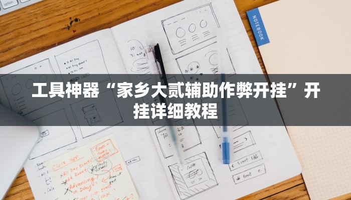 工具神器“家乡大贰辅助作弊开挂”开挂详细教程
