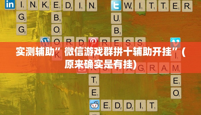 实测辅助”微信游戏群拼十辅助开挂”(原来确实是有挂)