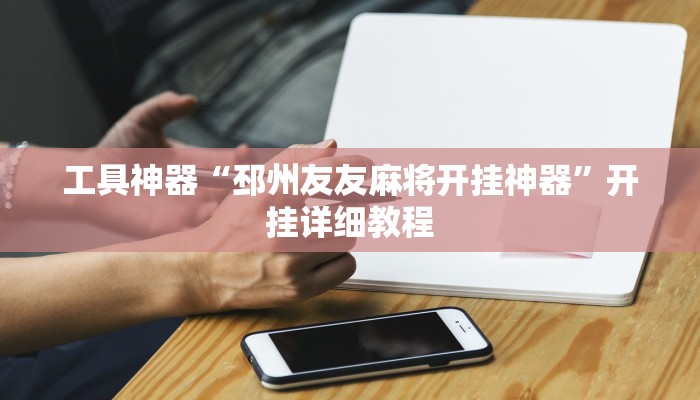 工具神器“邳州友友麻将开挂神器”开挂详细教程