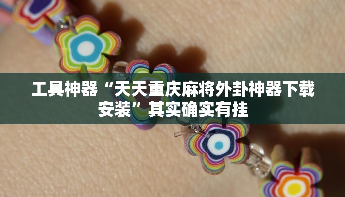 工具神器“天天重庆麻将外卦神器下载安装”其实确实有挂