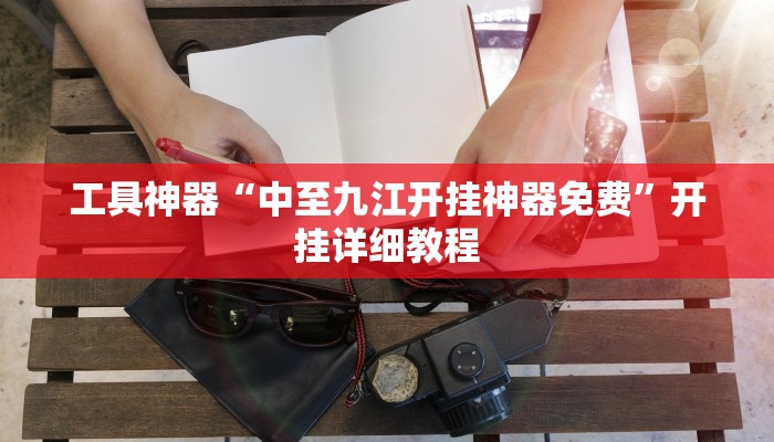 工具神器“中至九江开挂神器免费”开挂详细教程