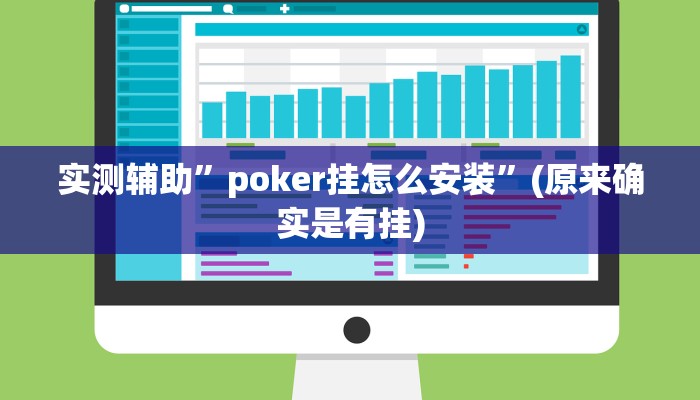 实测辅助”poker挂怎么安装”(原来确实是有挂)