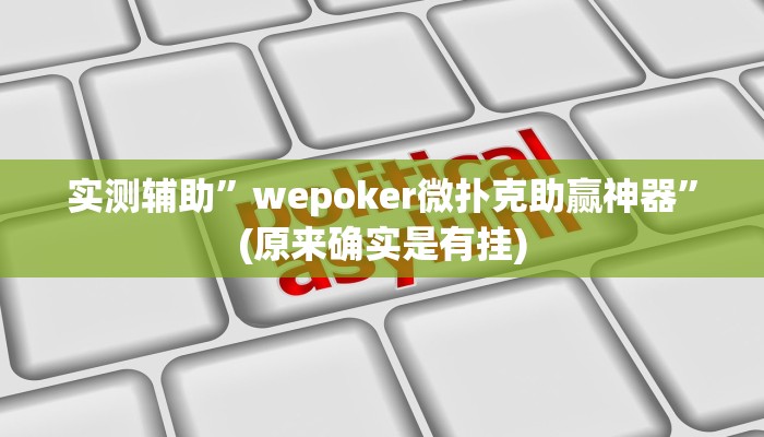 实测辅助”wepoker微扑克助赢神器”(原来确实是有挂)