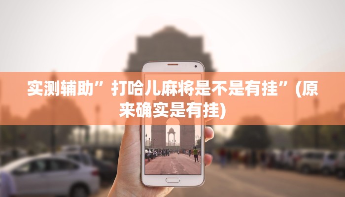 实测辅助”打哈儿麻将是不是有挂”(原来确实是有挂)