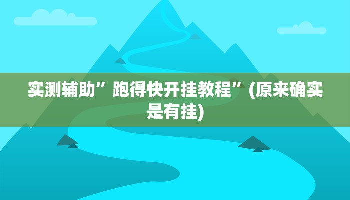 实测辅助”跑得快开挂教程”(原来确实是有挂)
