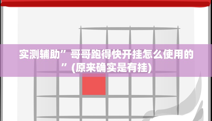 实测辅助”哥哥跑得快开挂怎么使用的”(原来确实是有挂)