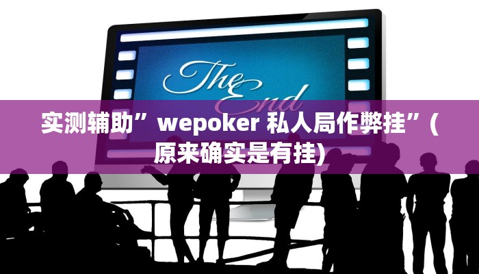 实测辅助”wepoker 私人局作弊挂”(原来确实是有挂)