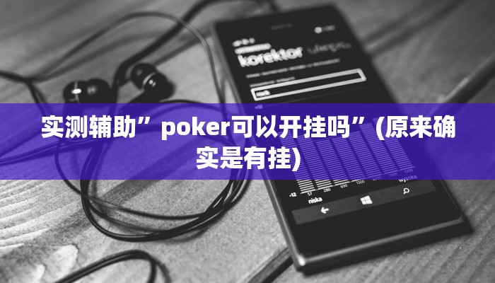 实测辅助”poker可以开挂吗”(原来确实是有挂)