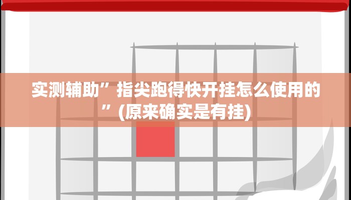 实测辅助”指尖跑得快开挂怎么使用的”(原来确实是有挂)