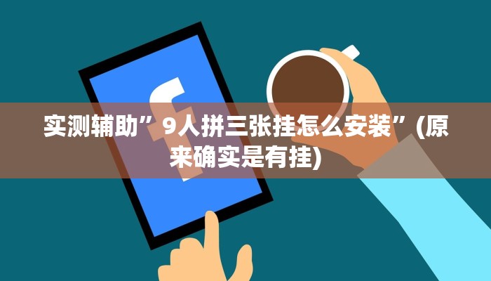 实测辅助”9人拼三张挂怎么安装”(原来确实是有挂)