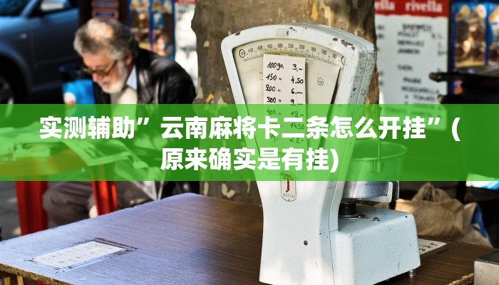 实测辅助”云南麻将卡二条怎么开挂”(原来确实是有挂)