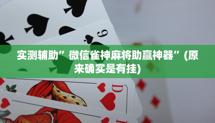 实测辅助”微信雀神麻将助赢神器”(原来确实是有挂)