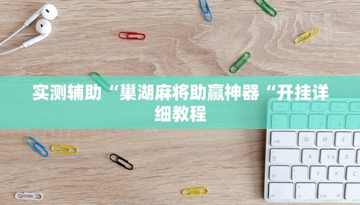 实测辅助“巢湖麻将助赢神器“开挂详细教程