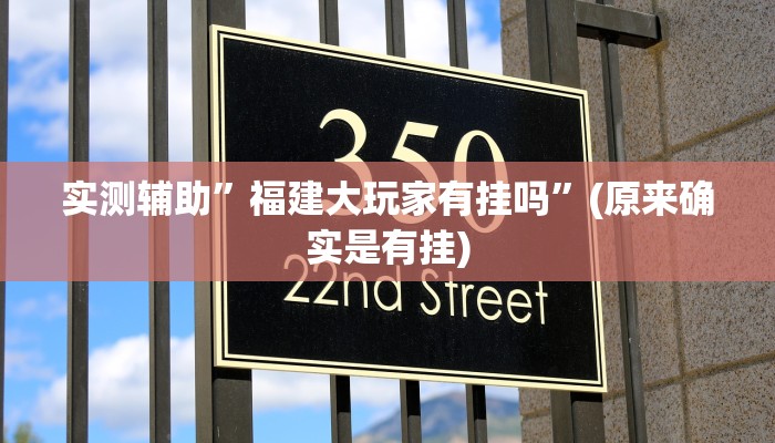 实测辅助”八闽十三张用挂开挂软件”(原来确实是有挂)