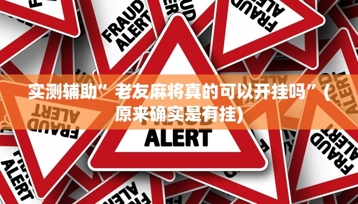 实测辅助”老友麻将真的可以开挂吗”(原来确实是有挂)
