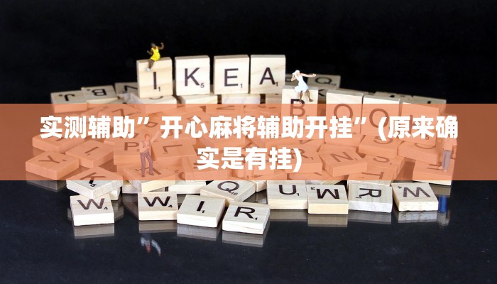 实测辅助”开心麻将辅助开挂”(原来确实是有挂)
