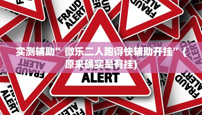 实测辅助”微乐二人跑得快辅助开挂”(原来确实是有挂)