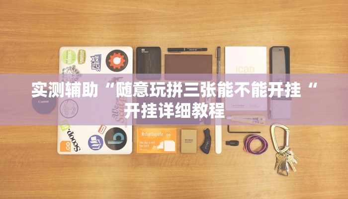 实测辅助“随意玩拼三张能不能开挂“开挂详细教程