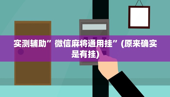 实测辅助”微信麻将通用挂”(原来确实是有挂)