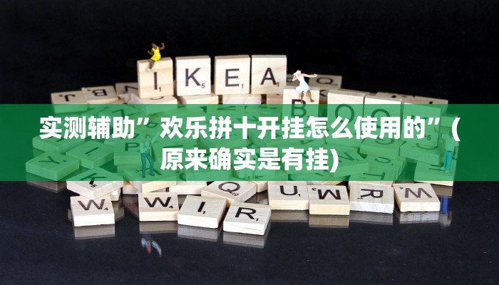 实测辅助”欢乐拼十开挂怎么使用的”(原来确实是有挂)