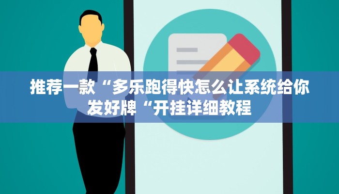 推荐一款“多乐跑得快怎么让系统给你发好牌“开挂详细教程