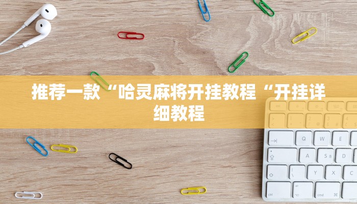 推荐一款“哈灵麻将开挂教程“开挂详细教程