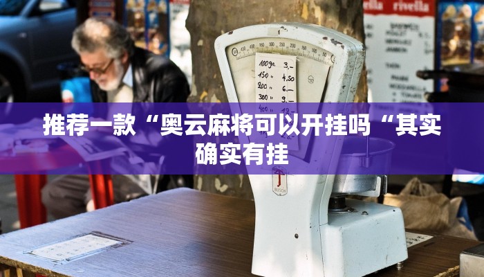 推荐一款“奥云麻将可以开挂吗“其实确实有挂