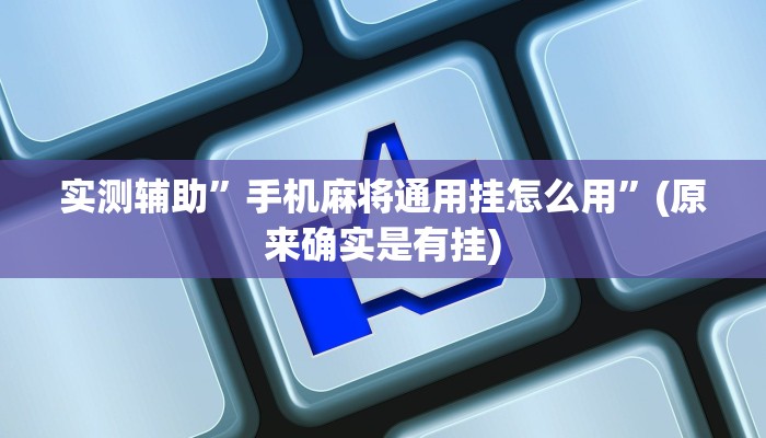 实测辅助”锋视棋牌有挂吗有没有挂”(原来确实是有挂)