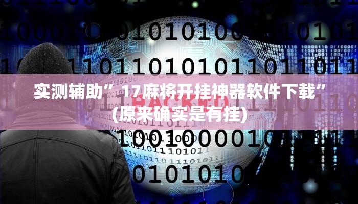 实测辅助”17麻将开挂神器软件下载”(原来确实是有挂)