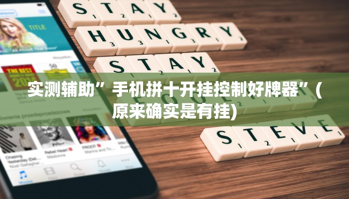 实测辅助”手机拼十开挂控制好牌器”(原来确实是有挂)
