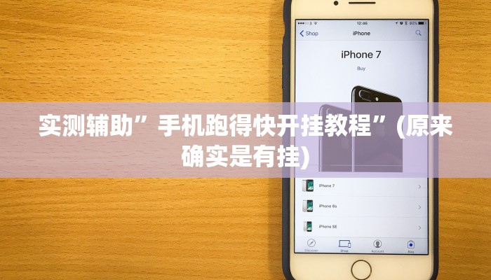 实测辅助”手机跑得快开挂教程”(原来确实是有挂)