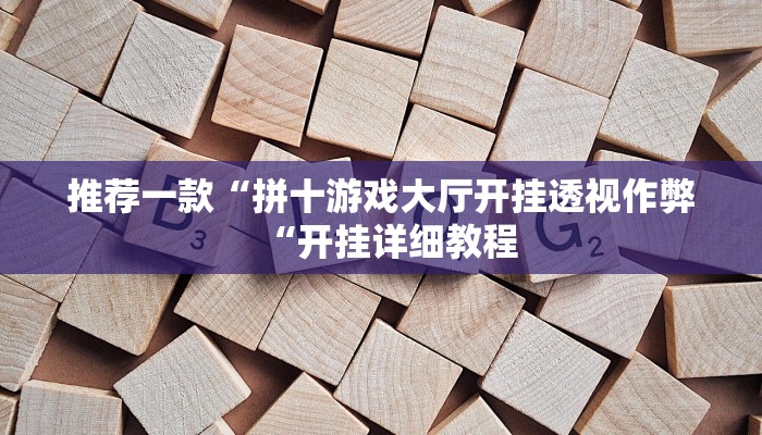 推荐一款“拼十游戏大厅开挂透视作弊“开挂详细教程