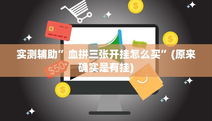实测辅助”血拼三张开挂怎么买”(原来确实是有挂)