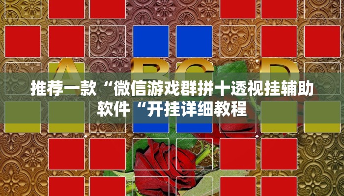 推荐一款“微信游戏群拼十透视挂辅助软件“开挂详细教程