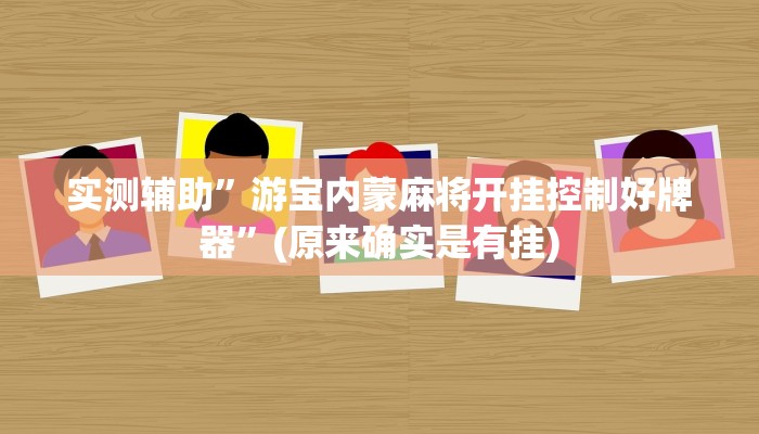 实测辅助”游宝内蒙麻将开挂控制好牌器”(原来确实是有挂)