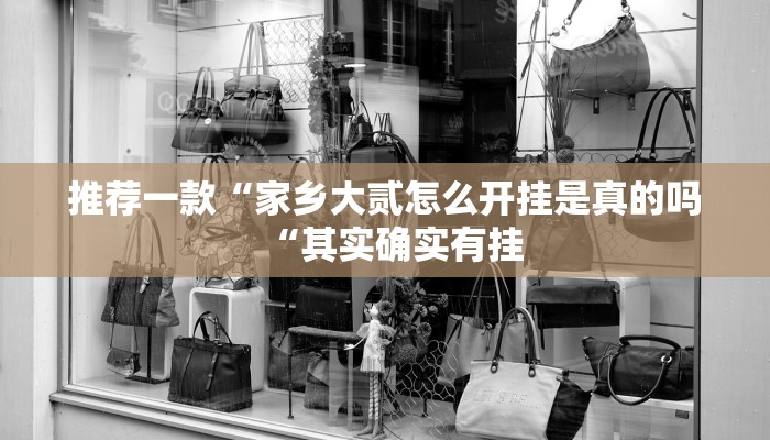 推荐一款“家乡大贰怎么开挂是真的吗“其实确实有挂
