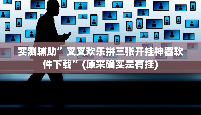 实测辅助”叉叉欢乐拼三张开挂神器软件下载”(原来确实是有挂)