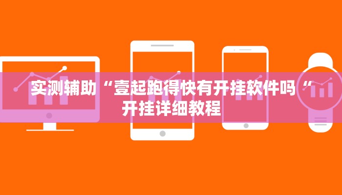 实测辅助“壹起跑得快有开挂软件吗“开挂详细教程