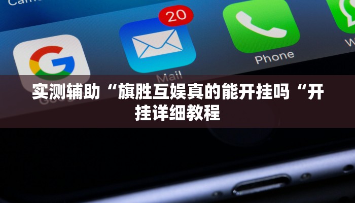 实测辅助“旗胜互娱真的能开挂吗“开挂详细教程