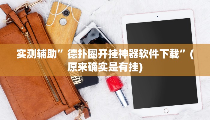 实测辅助”德扑圈开挂神器软件下载”(原来确实是有挂)