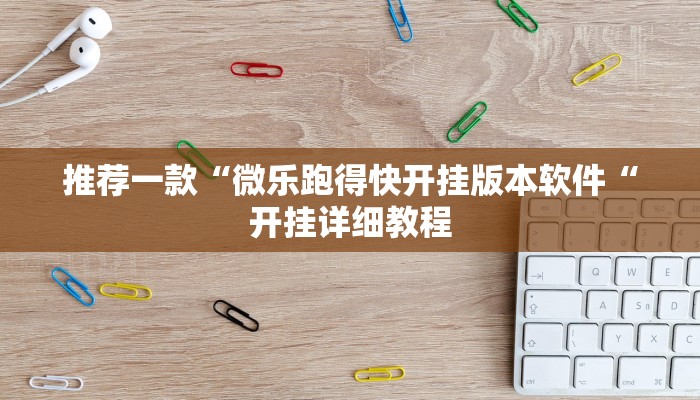 推荐一款“微乐跑得快开挂版本软件“开挂详细教程