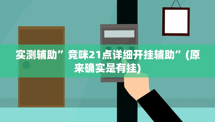 实测辅助”竞咪21点详细开挂辅助”(原来确实是有挂)