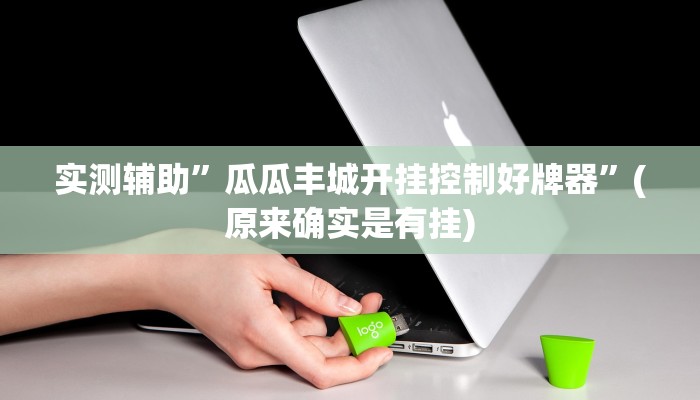 实测辅助”瓜瓜丰城开挂控制好牌器”(原来确实是有挂)
