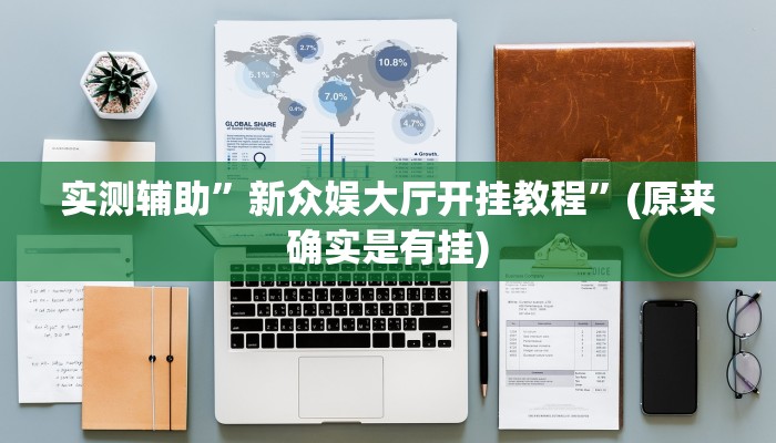 实测辅助”新众娱大厅开挂教程”(原来确实是有挂)