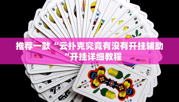 推荐一款“云扑克究竟有没有开挂辅助“开挂详细教程